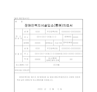 장애인복지시설입소의뢰서(통원의뢰서)